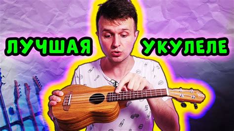 ЛУЧШАЯ УКУЛЕЛЕ для НАЧИНАЮЩИХ - YouTube