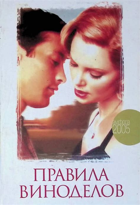 Правила виноделов (1999) — Фильм.ру
