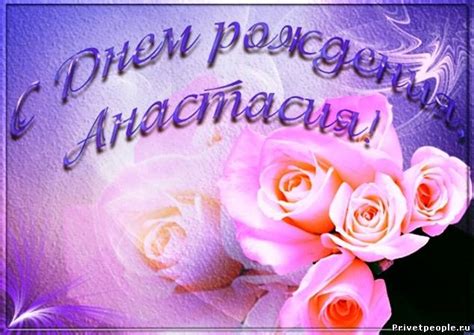 Открытки с Днем рождения, Настя!
