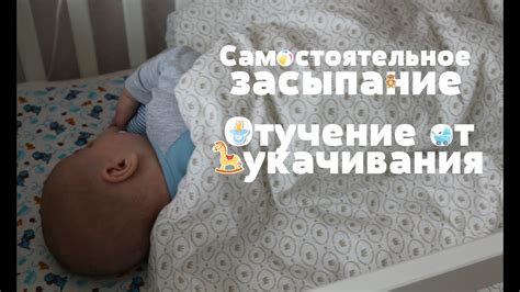 Самостоятельное ЗАСЫПАНИЕ // Отучение от УКАЧИВАНИЯ - YouTube