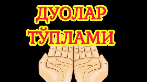 ЭНГ ЯҲШИ ДУОЛАР ТЎПЛАМИ (ҚУРОНИ КАРИМДАН) - YouTube