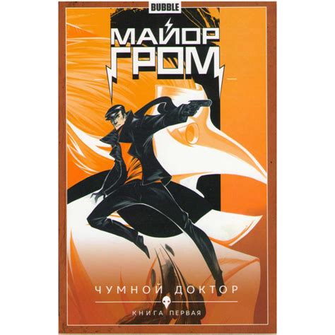 Комикс Майор Гром. Чумной доктор. Книга 1 купить в Киеве, Украине ...