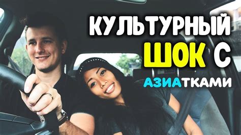 Почему я женился на азиатке? Культурный шок в отношениях с азиатками ...