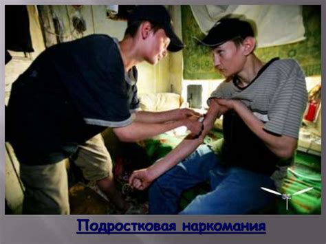 Наркотики, наркомания и их социальные последствия - презентация онлайн