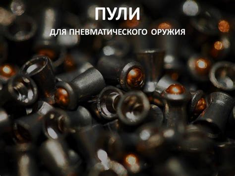 Пули для пневматического оружия: обзор основных типов