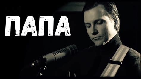 Шедевральная песня про папу. Вячеслав Мясников. Папа. - YouTube