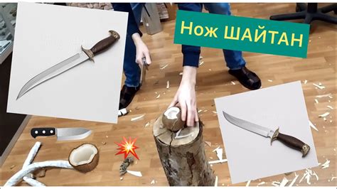 Нож Шайтан против Кокоса - YouTube