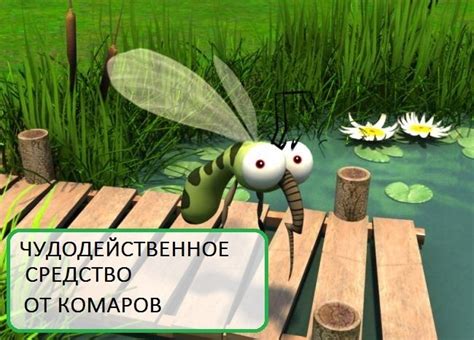 Чудодейственное средство от комаров