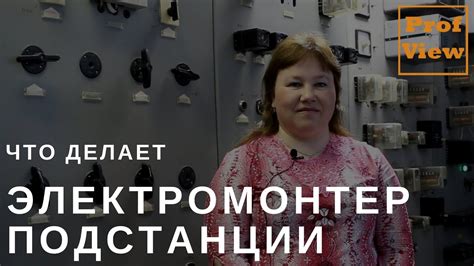 Электромонтёр по обслуживанию подстанции - YouTube