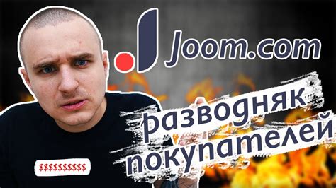 Joom.com Наглый развод покупателей! - YouTube