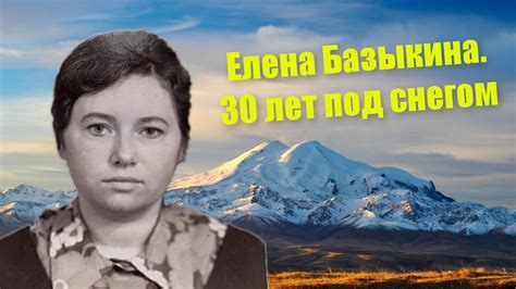 Елена Базыкина. 30 лет под снегом - YouTube