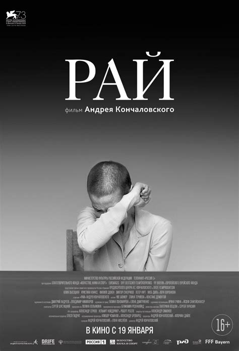 Рай (2016) — Фильм.ру