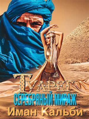 Книга Туарег. Серебряный мираж. Иман Кальби - скачать или читать онлайн ...