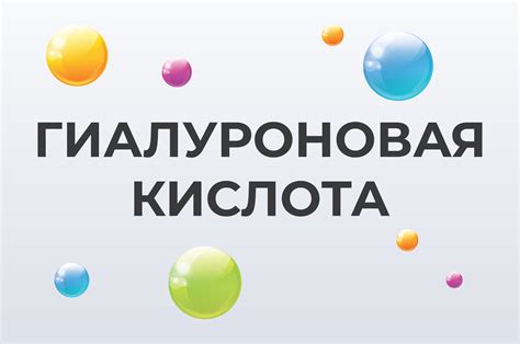 Гиалуроновая кислота: что это такое, и для чего организму нужно? - Consumed