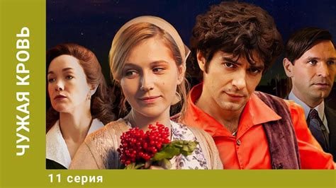 Чужая кровь. 11 Серия. Драма. Лучшие сериалы - YouTube