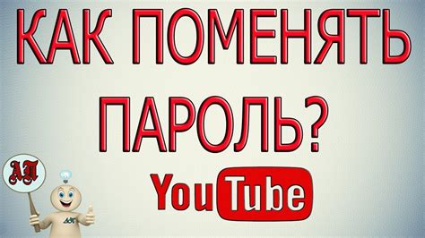 Как поменять пароль в Ютубе? - YouTube