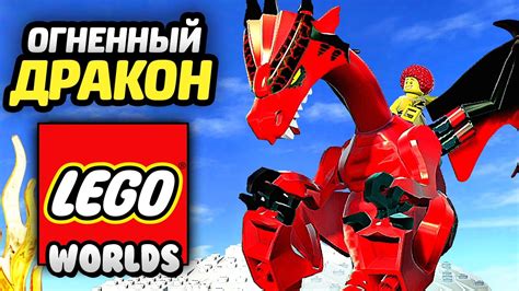 LEGO Worlds Прохождение - ЛУЧШАЯ СЕРИЯ С ДРАКОНОМ! - YouTube