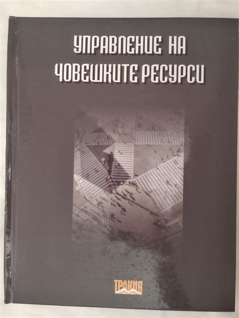 Управление на човешките ресурси | Ортограф - антикварна книжарница