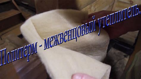 Политерм - межвенцовый утеплитель. Стоит ли покупать. ПолиТерм для дома ...