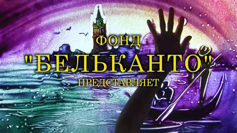"Венеция" Фонд Бельканто - YouTube