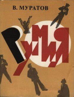"Румия" скачать fb2, rtf, epub, pdf, txt книгу Виктор Муратов