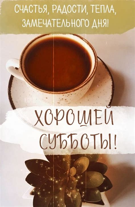 Красивые картинки - Хорошей субботы! (80 фото)
