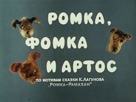 Ромка, Фомка и Артос. (1987) Фильм ужасов для детей. - bambuch ...