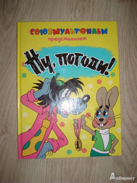 Книга: Ну, погоди! - Александр Курляндский. Купить книгу, читать ...
