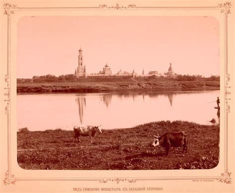 Симонов монастырь 1893 г. — История России до 1917 года
