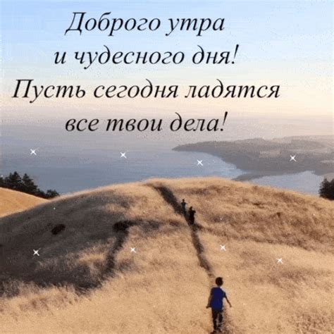 Гифки с Добрым утром и Хорошего дня