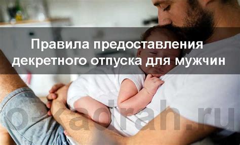 Декретный отпуск для мужчин: порядок предоставления и оформления