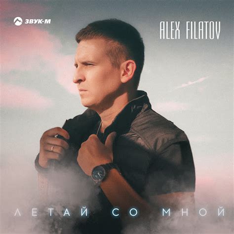 Летай со мной - YouTube Music
