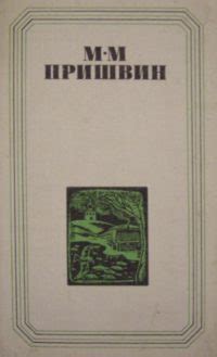 Михаил Михайлович Пришвин — Глаза земли