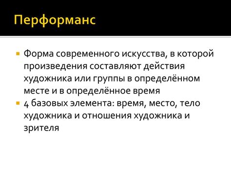 Современное искусство. Перформанс - презентация онлайн