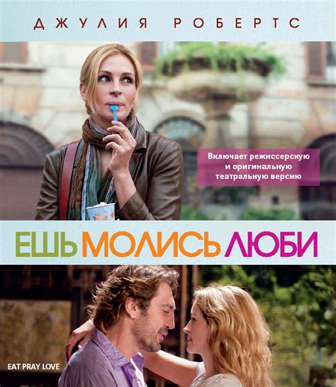 Постеры: Ешь, молись, люби / Обложка фильма «Ешь, молись, люби» (2010 ...