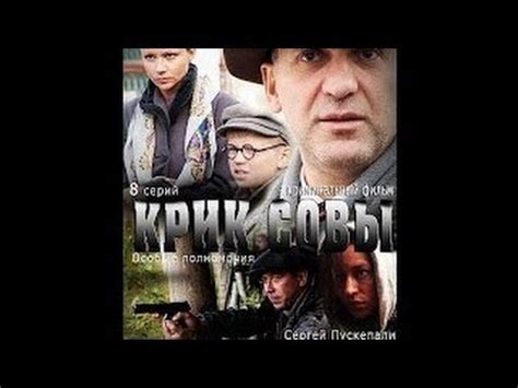 Крик совы 1-2-3-4-5-6-7-8-9-10-11-12-серия, сериал 2013, премьера ...