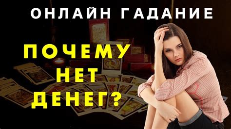 Онлайн гадание на Таро | Деньги | Ольга Герасимова - YouTube
