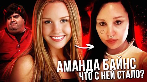 АМАНДА БАЙНС: что с ней сделал Никелодеон?Дэн Шнайдер, беременность в ...