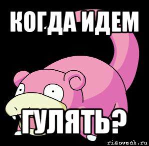 когда идем гулять?, Мем слоупок - Рисовач .Ру