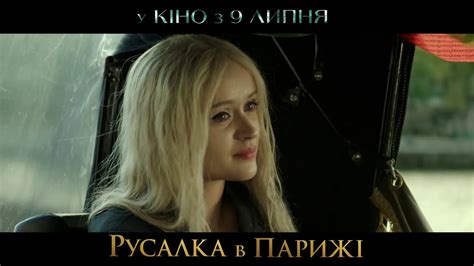 РУСАЛКА В ПАРИЖІ у кіно з 9 липня 1080р (2020) - YouTube