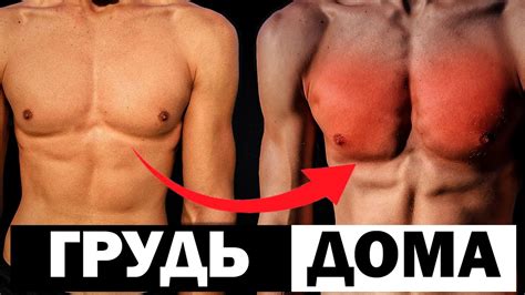 Как Накачать Грудь в Домашних Условиях. Грудь До Жжения - YouTube
