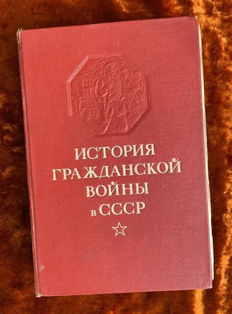Книга "История гражданской войны в СССР" (том 2). 1947 год ...