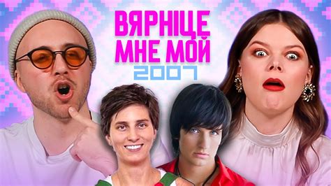 Вярніце мне мой 2007 / Лепшы год Беларусі? - YouTube