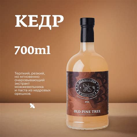 Сироп для кофе , коктейлей , десертов и выпечки Herbarista , Кедровый ...