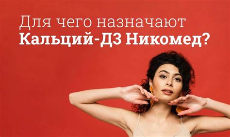 Кальций Д3 Никомед инструкция по применению, цена: Состав, дозировка