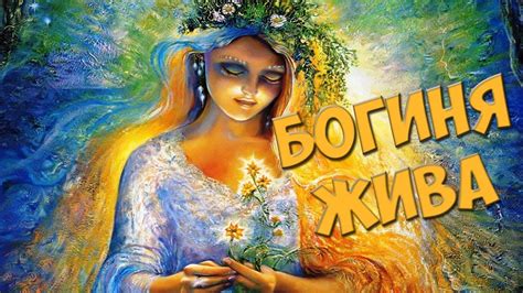 Богиня Славян: Жива - Богиня жизни и плодородия - YouTube