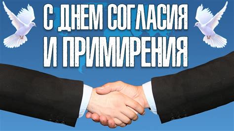 Бесплатная яркая открытка на День согласия и примирения