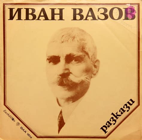 Разкази (Иван Вазов, изп. Любомир Кабакчиев) /прочит /БалканТон за ...