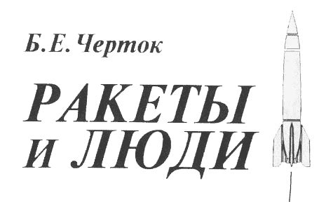 Черток "Ракеты и люди" кн.1