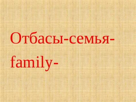 1-сынып "Менің отбасым" тақырыбында презентация